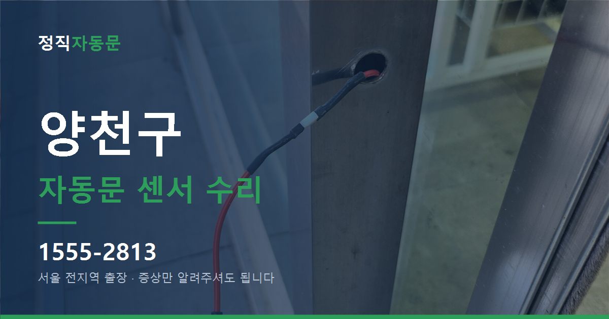 양천구 자동문 센서 수리