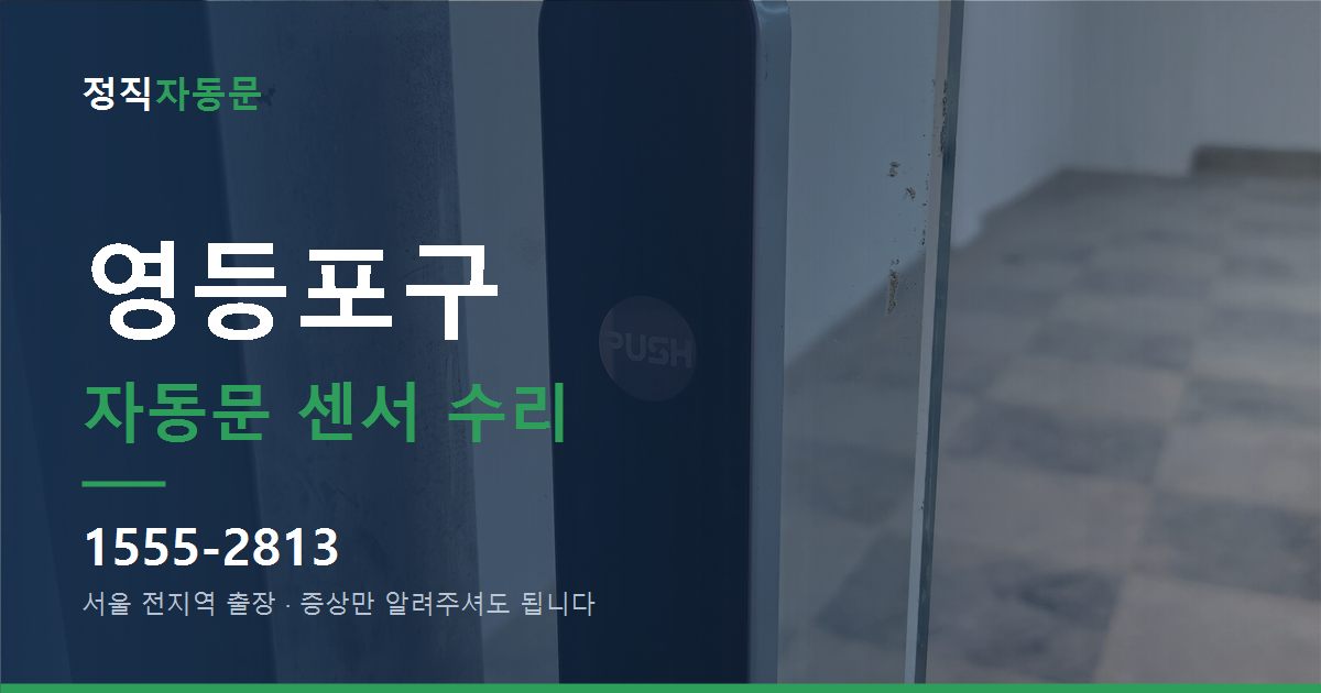 영등포구 자동문 센서 수리