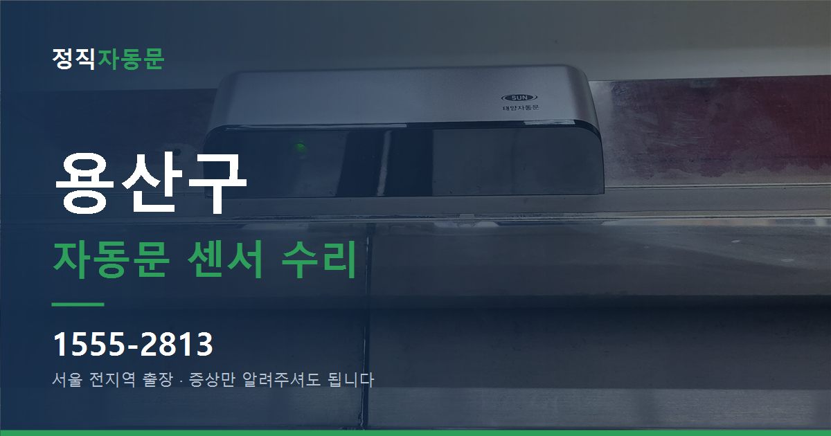용산구 자동문 센서 수리