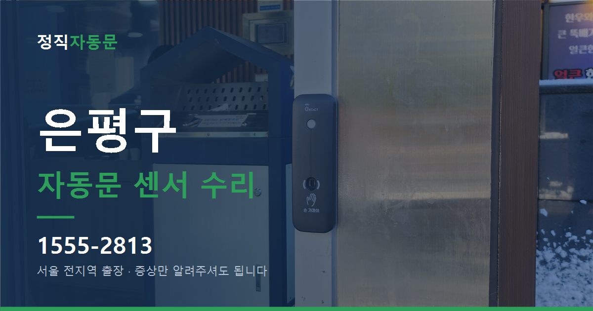 은평구 자동문 센서 수리