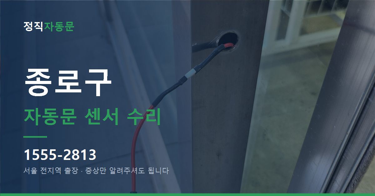 종로구 자동문 센서 수리