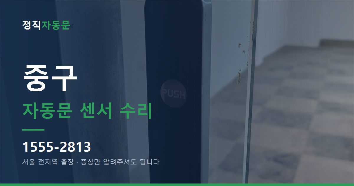 중구 자동문 센서 수리