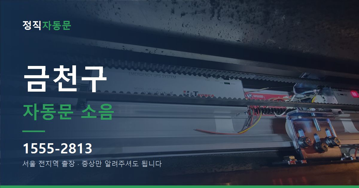 금천구 자동문 소음