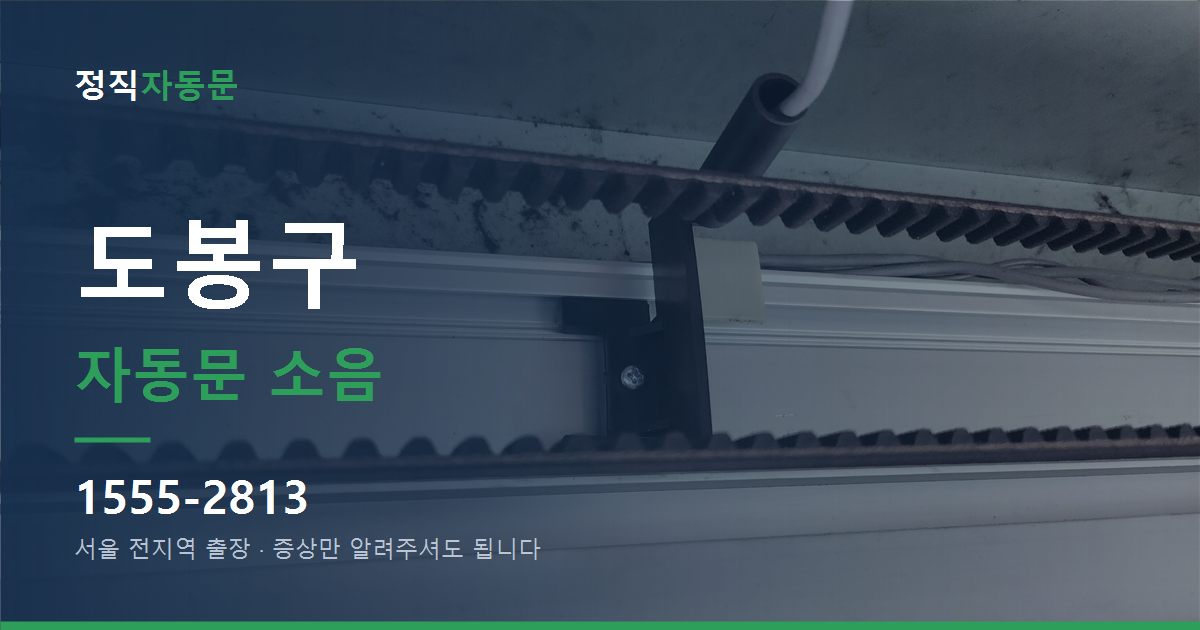 도봉구 자동문 소음