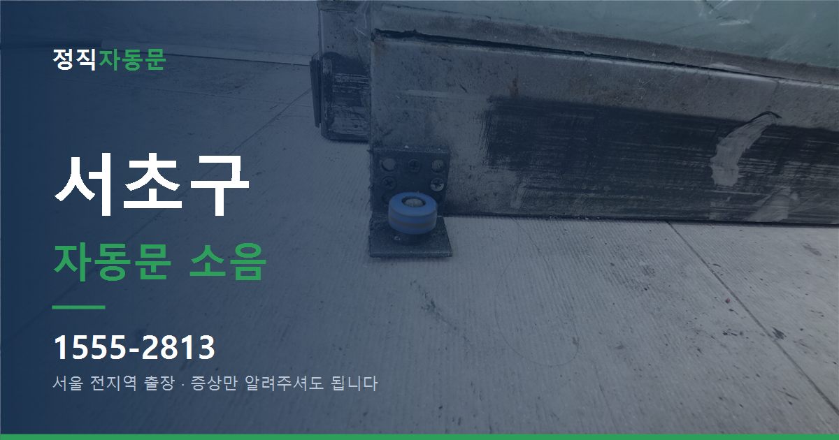 서초구 자동문 소음