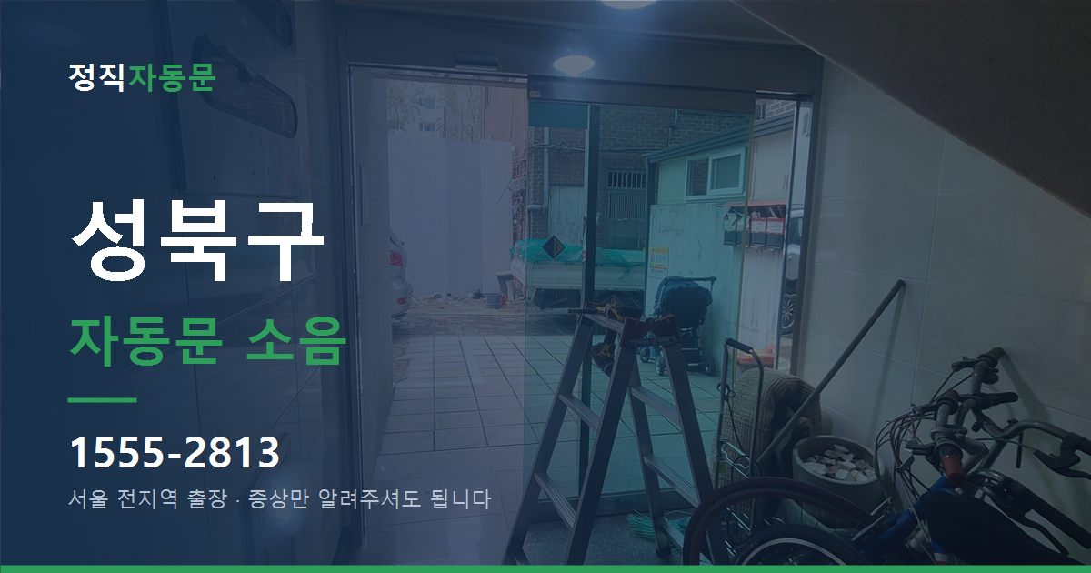 성북구 자동문 소음