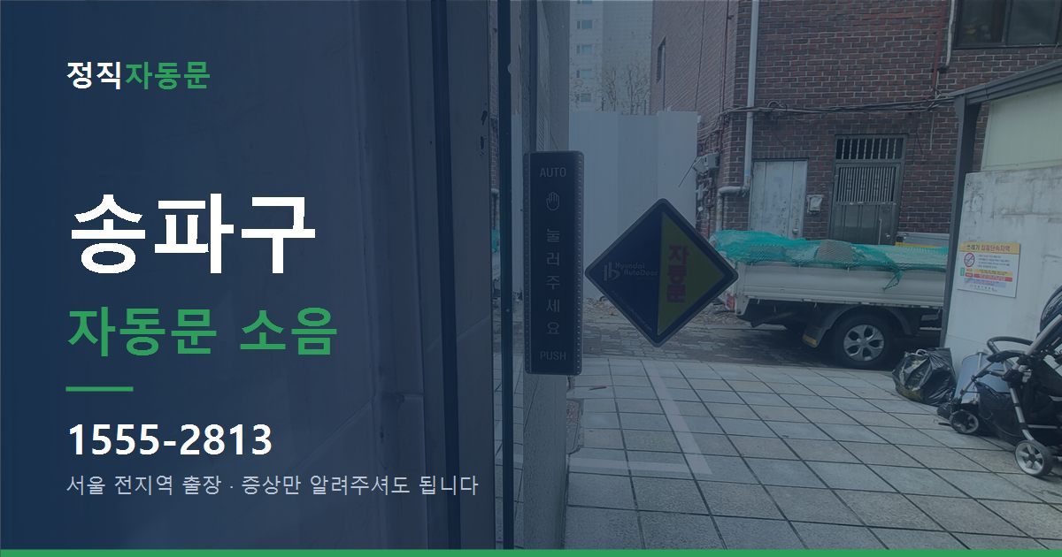송파구 자동문 소음