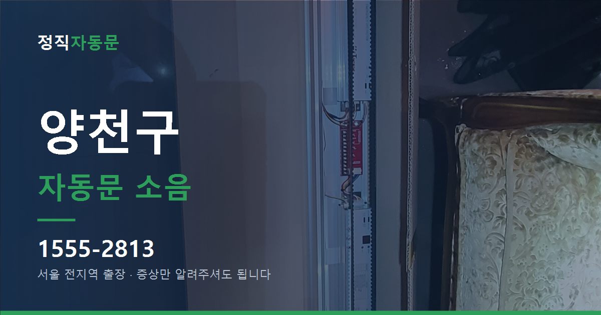 양천구 자동문 소음