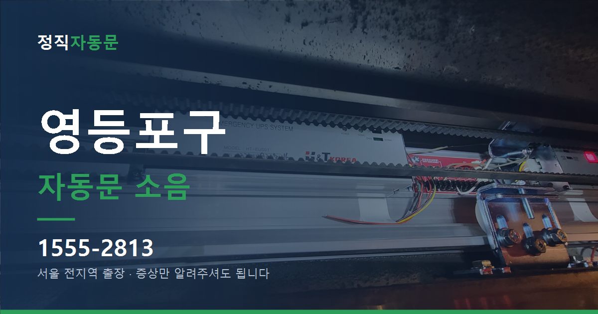 영등포구 자동문 소음