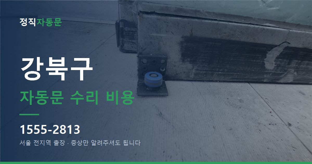강북구 자동문 수리 비용
