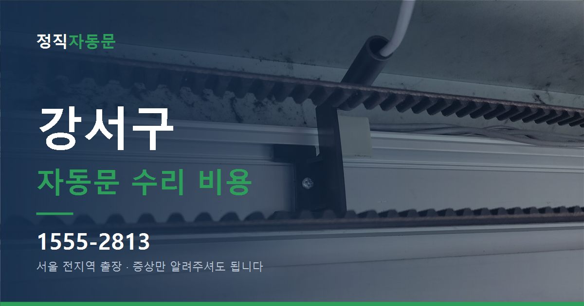 강서구 자동문 수리 비용