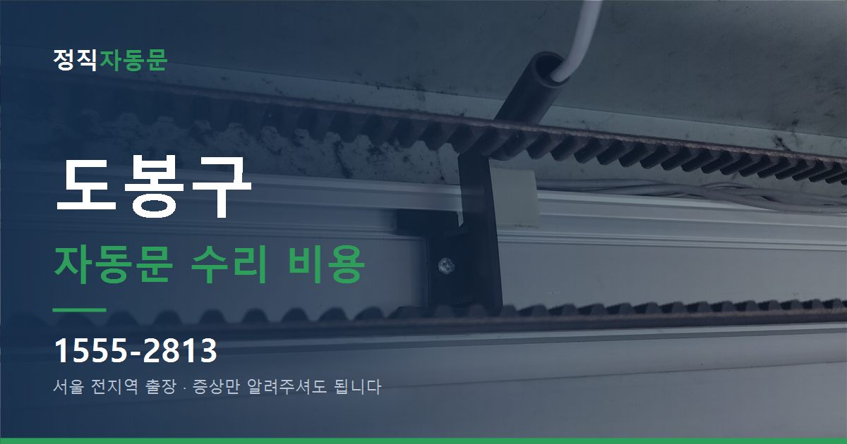 도봉구 자동문 수리 비용