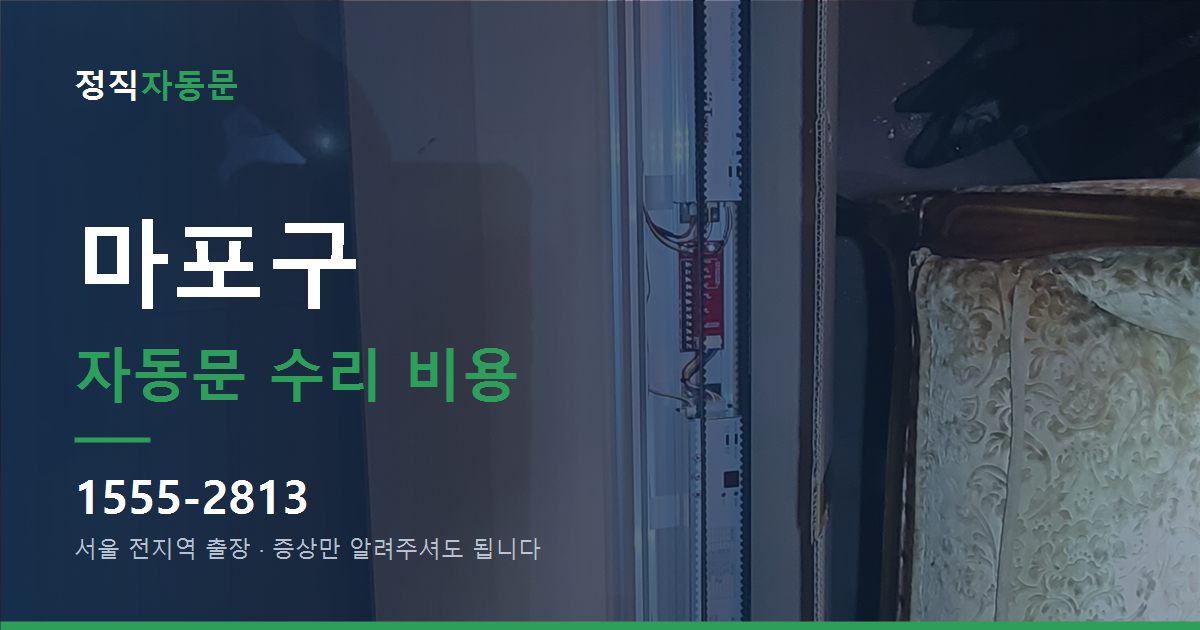 마포구 자동문 수리 비용