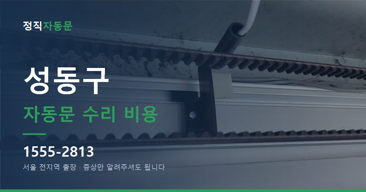 성동구 자동문 수리 비용
