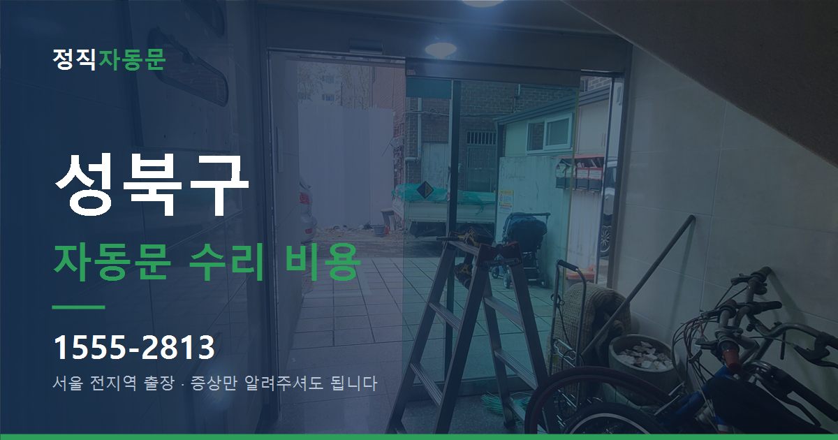 성북구 자동문 수리 비용