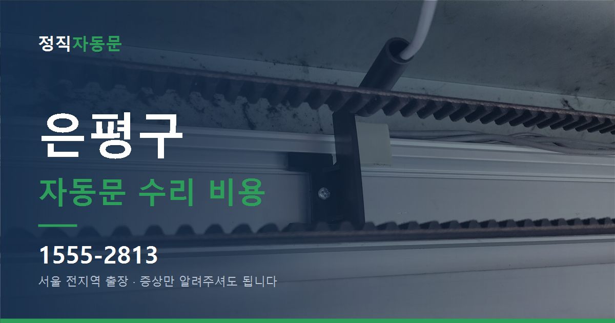 은평구 자동문 수리 비용