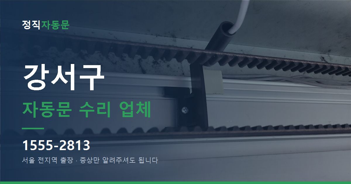 강서구 자동문 수리 업체