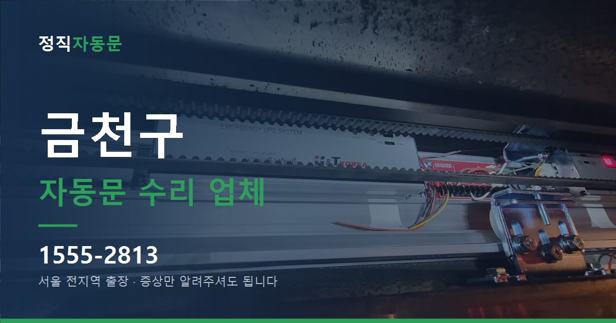 금천구 자동문 수리 업체