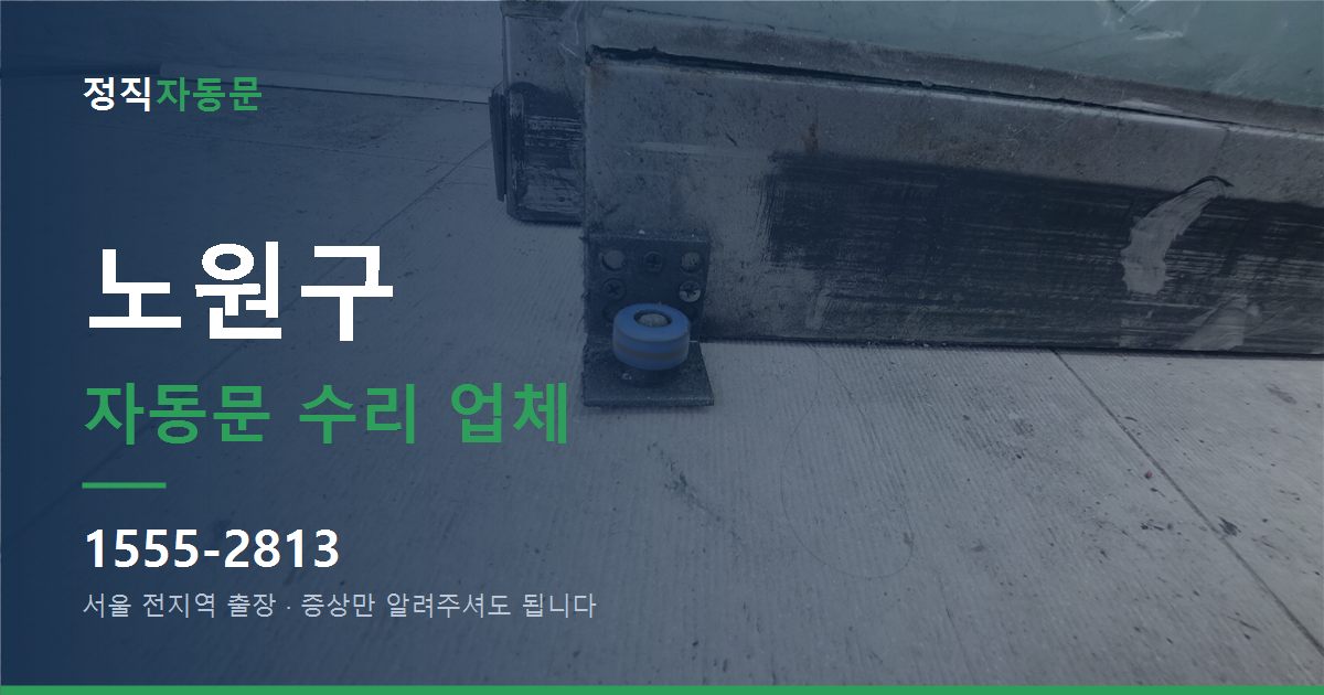 노원구 자동문 수리 업체