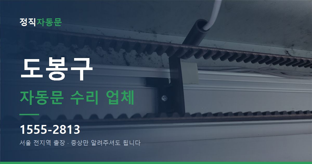 도봉구 자동문 수리 업체