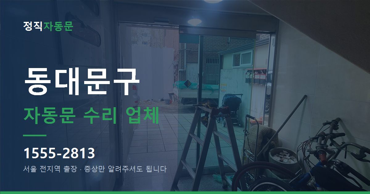 동대문구 자동문 수리 업체