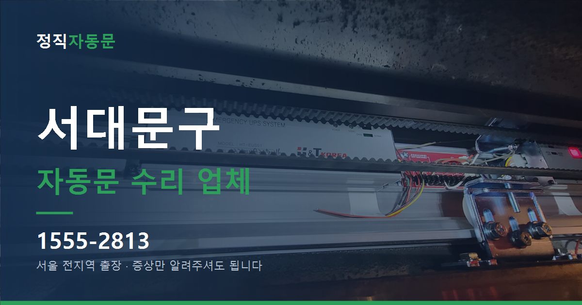 서대문구 자동문 수리 업체