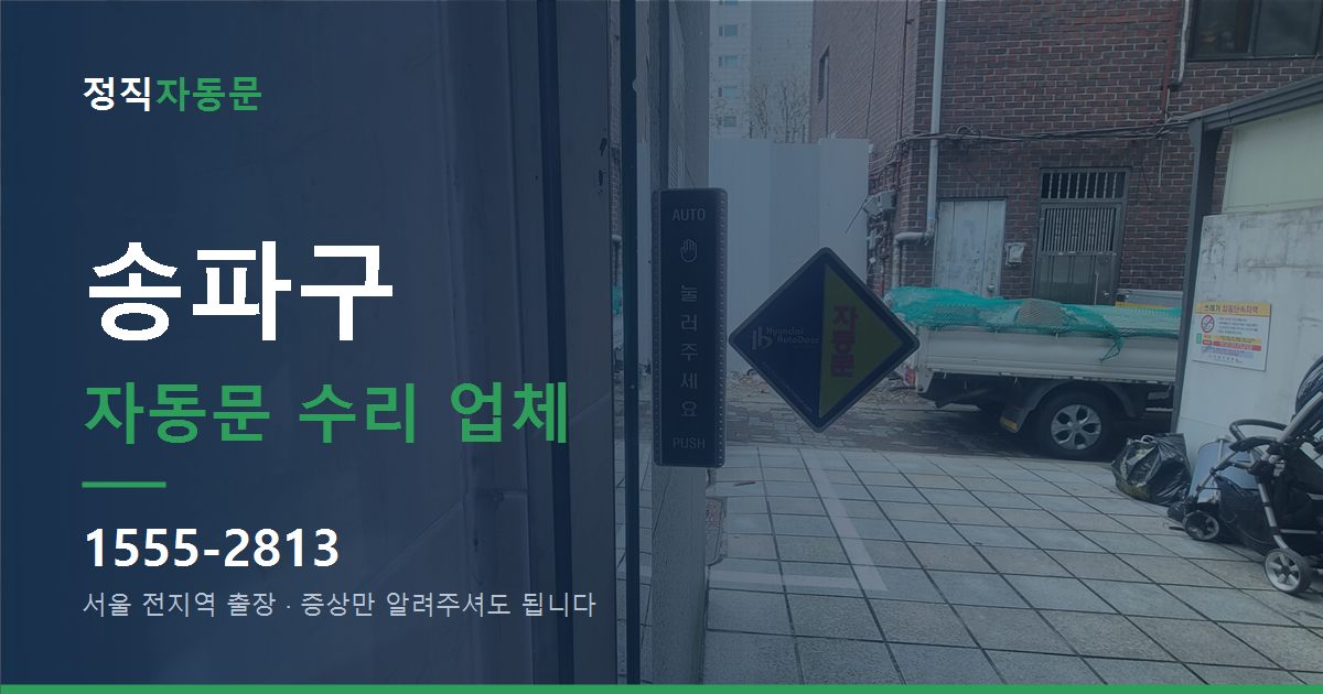 송파구 자동문 수리 업체