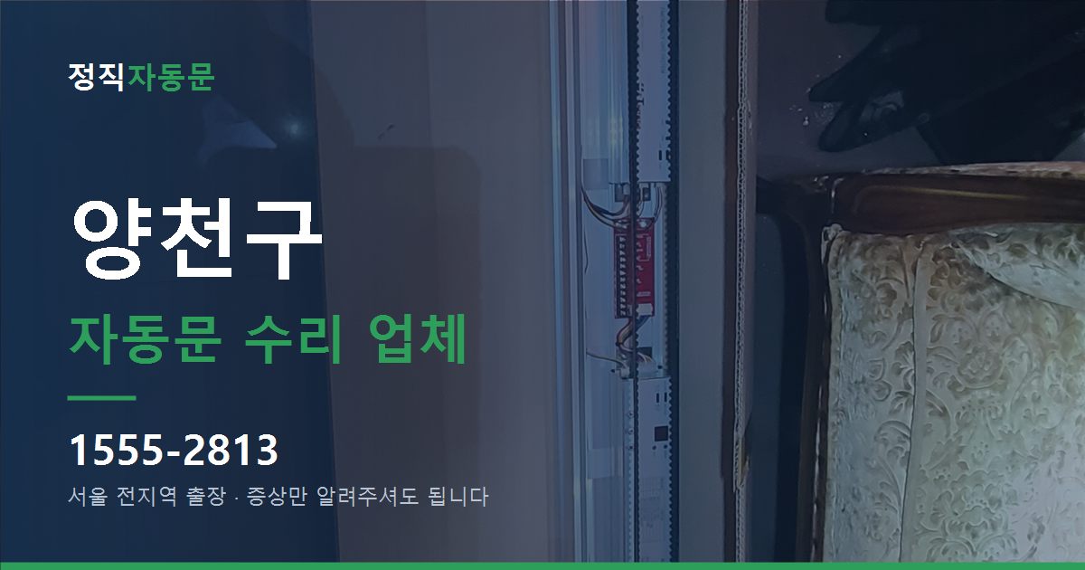 양천구 자동문 수리 업체