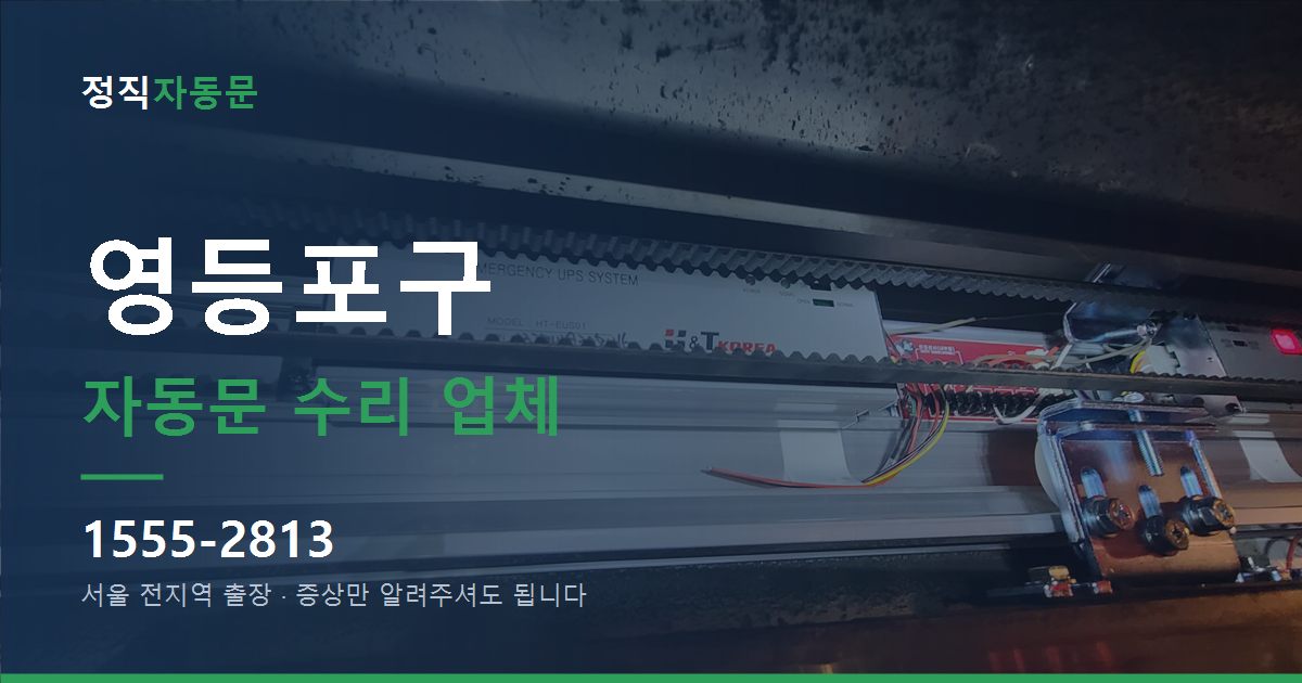 영등포구 자동문 수리 업체