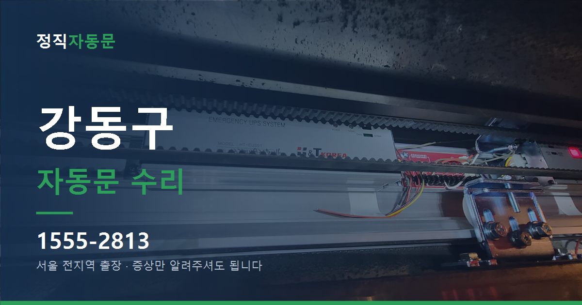 강동구 자동문 수리