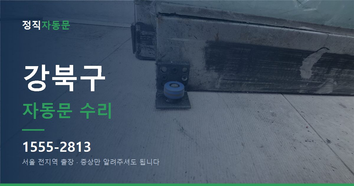 강북구 자동문 수리