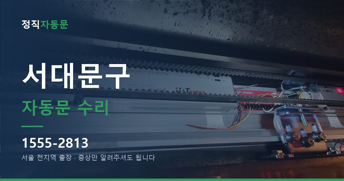 서대문구 자동문 수리
