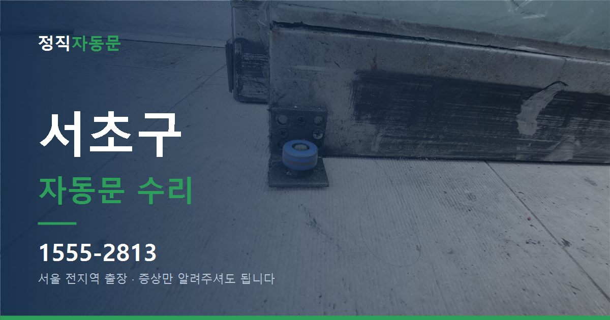 서초구 자동문 수리