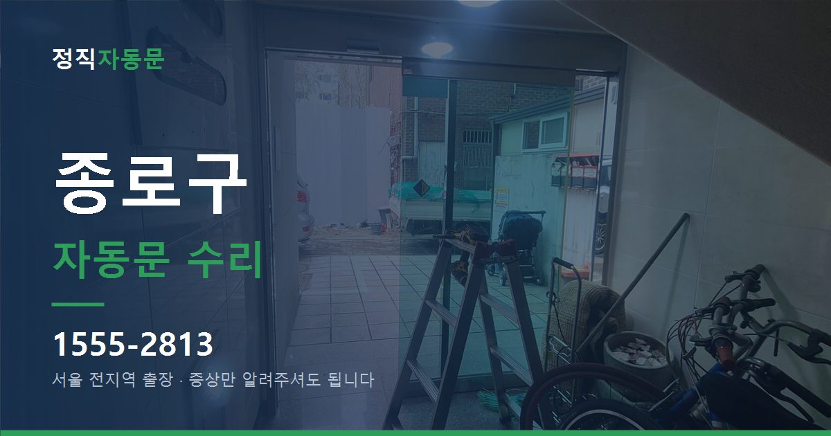 종로구 자동문 수리
