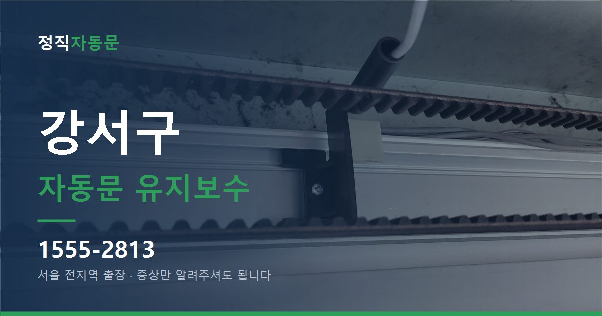강서구 자동문 유지보수