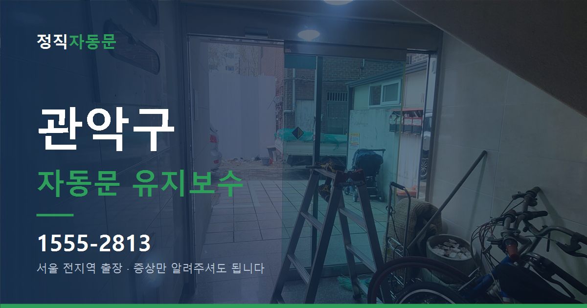 관악구 자동문 유지보수