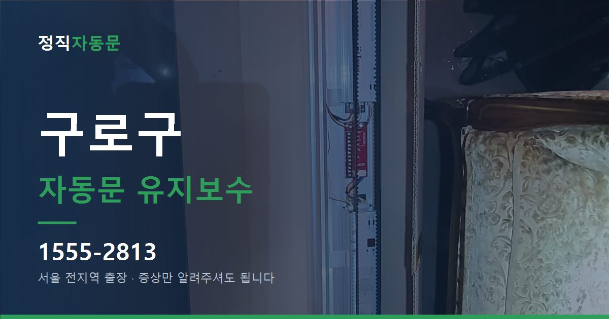 구로구 자동문 유지보수