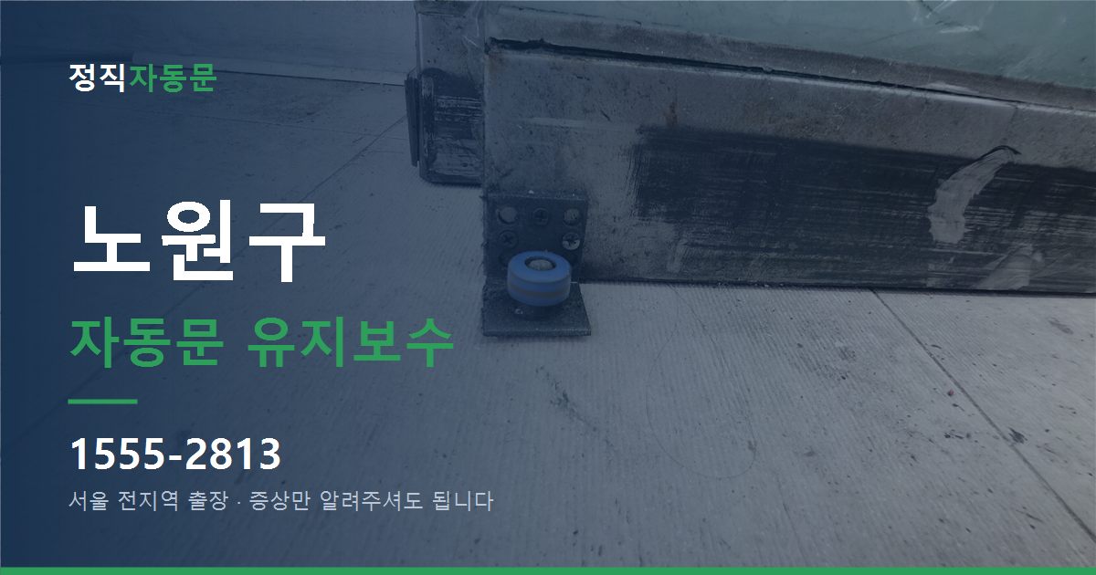 노원구 자동문 유지보수
