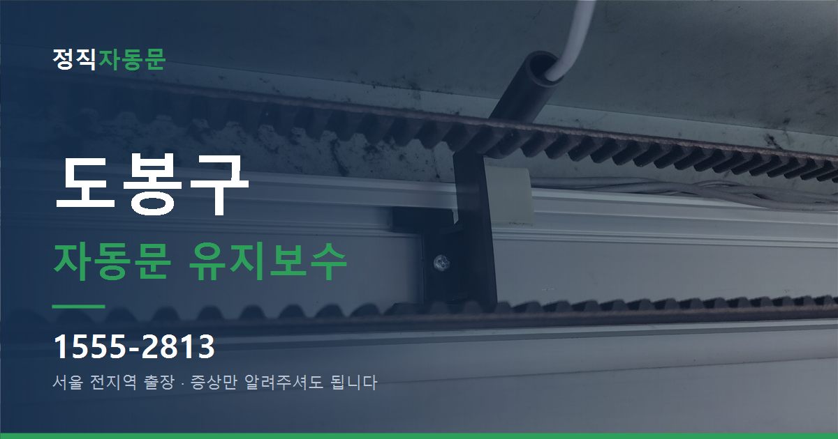 도봉구 자동문 유지보수