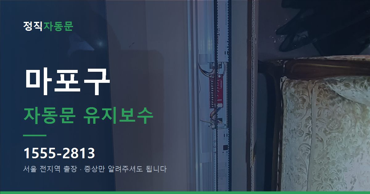 마포구 자동문 유지보수
