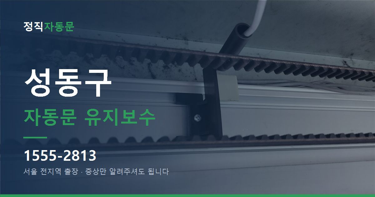 성동구 자동문 유지보수