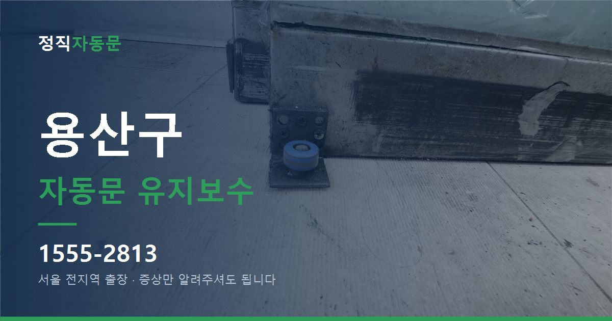 용산구 자동문 유지보수