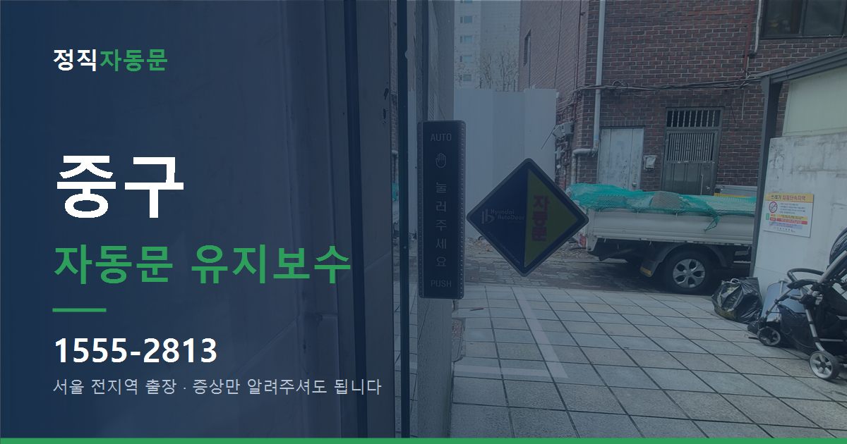 중구 자동문 유지보수