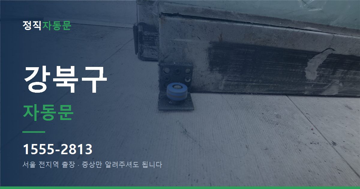 강북구 자동문