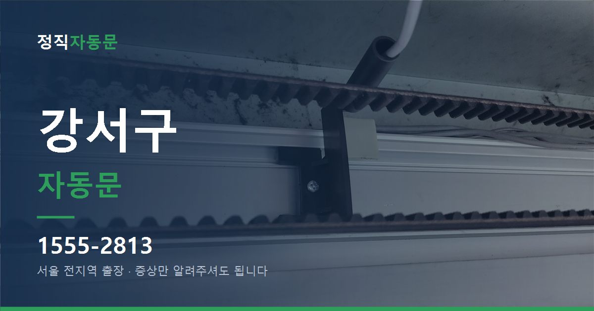 강서구 자동문