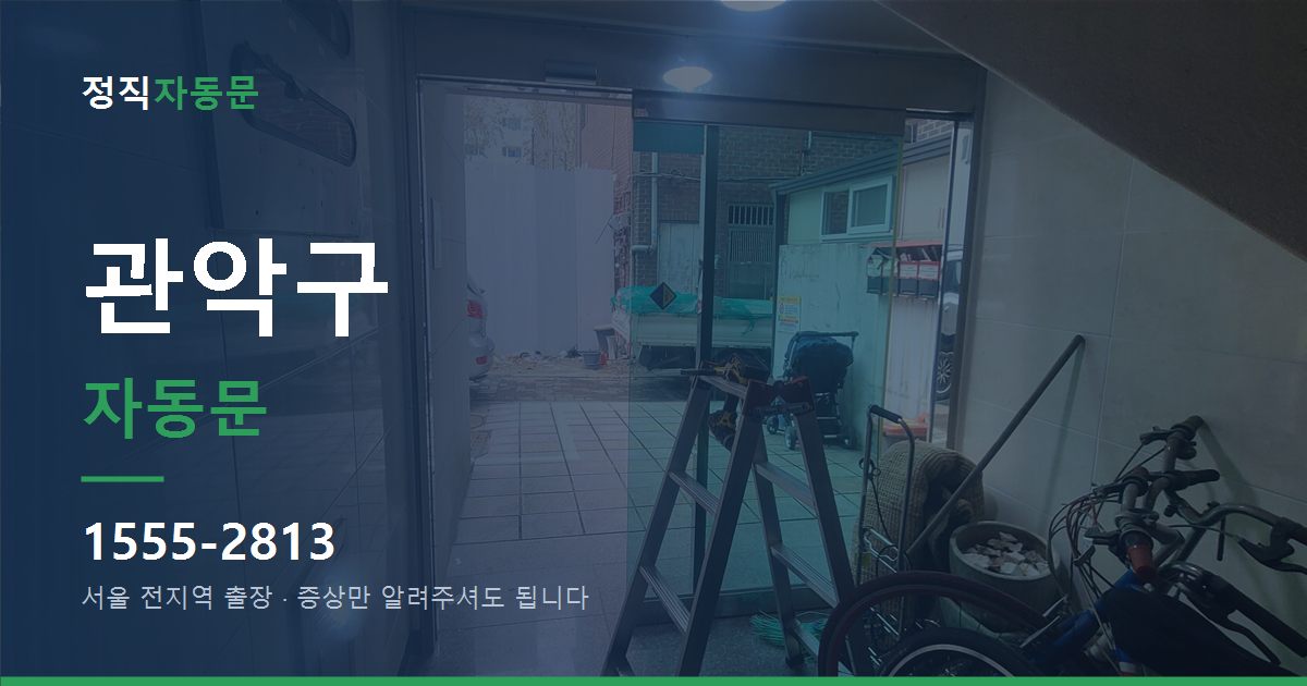관악구 자동문