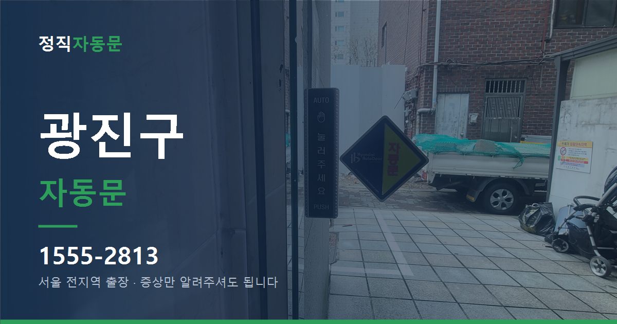 광진구 자동문