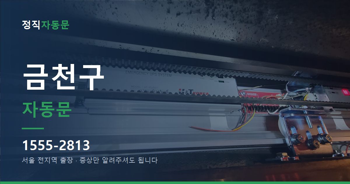 금천구 자동문