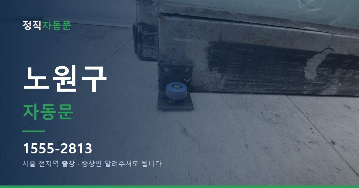 노원구 자동문