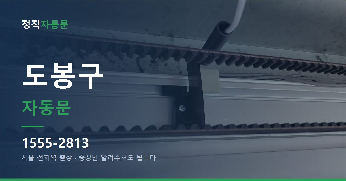 도봉구 자동문